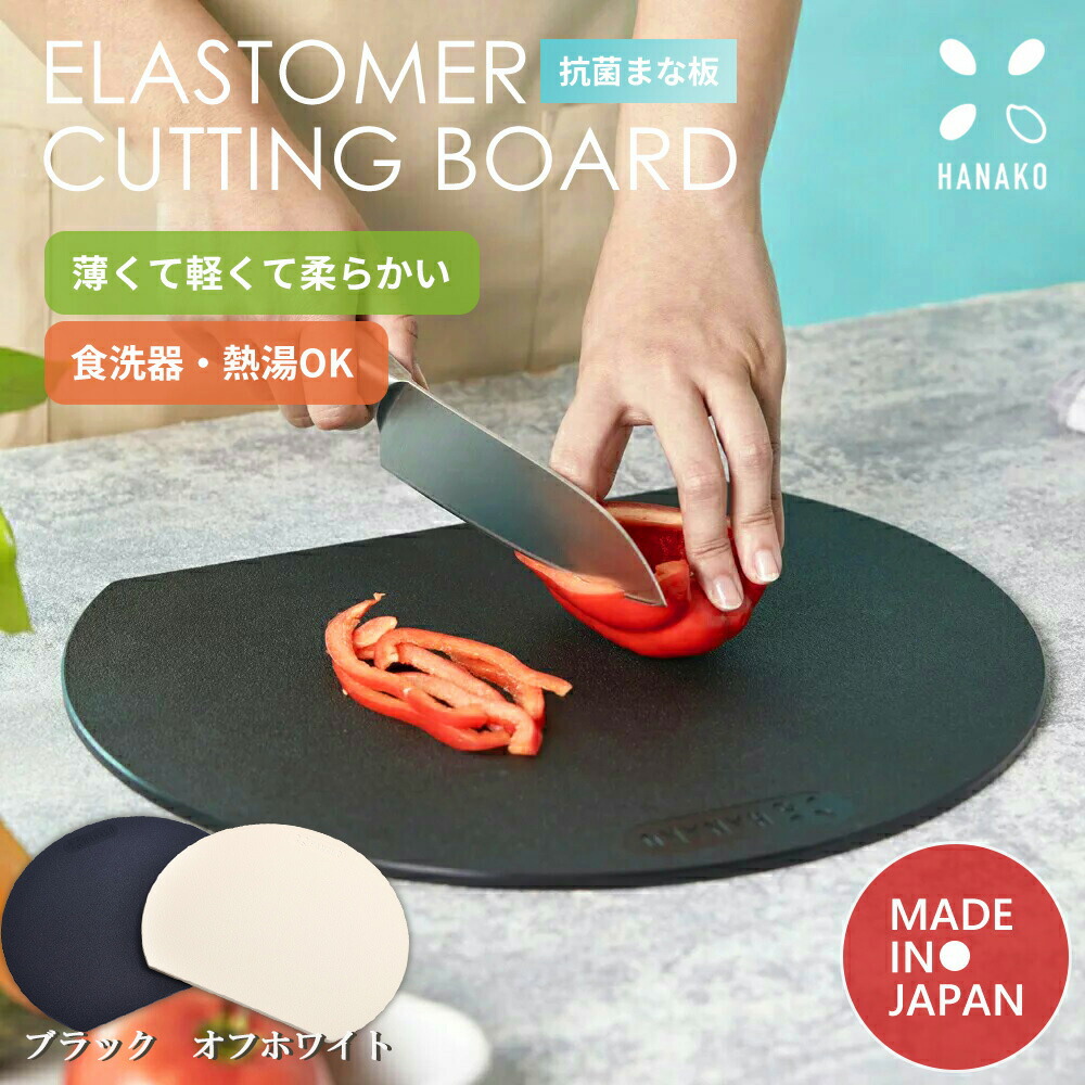 HANAKO ハナコ まな板 まな板 抗菌まな板 エラストマー カッティング
