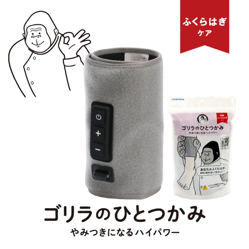 ゴリラのひとつかみ 電動ふくらはぎケア レッグケア フットケア 足 脚
