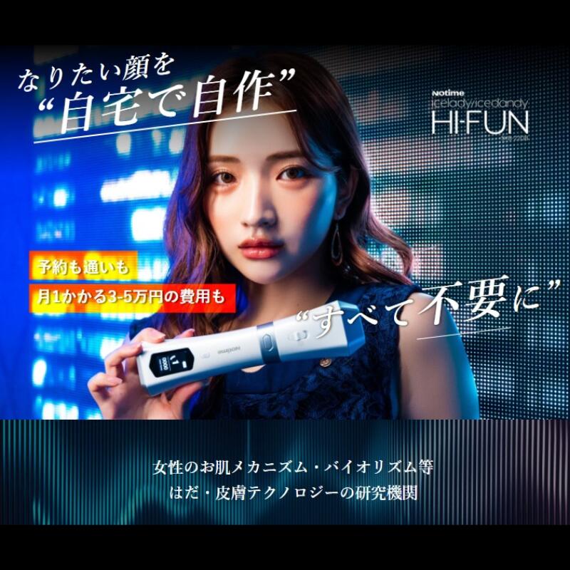 アイスレディ HI-FUN ハイフン 美顔器 新品未使用 専用ジェル付き