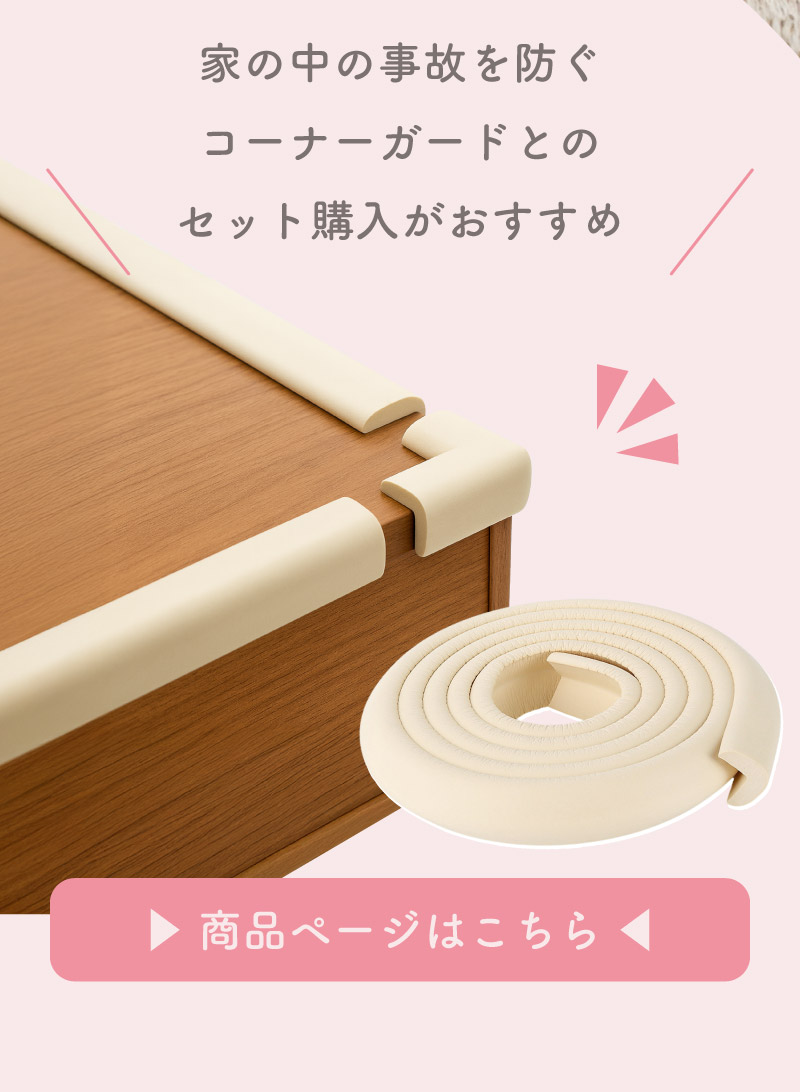 コーナーガードとセットがおすすめ