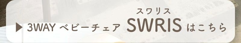 スワリスの商品ページへ