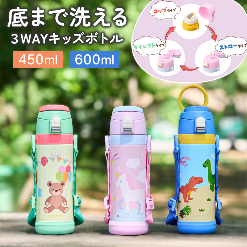 sokomo 600ml そこまで洗えるボトル ソコモ 水筒 キッズボトル コップ