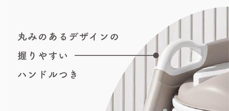 握りやすいハンドル付き