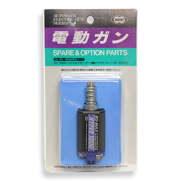 東京マルイ ハイトルクモーター EG1000 電動M16他対応 EG-MAX HYPER