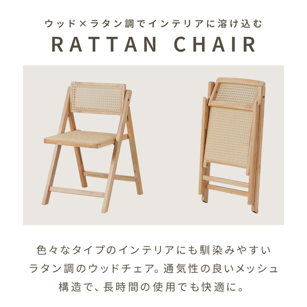 ラタン調 折りたたみチェア 〔 2脚組〕 ナチュラル 省スペース 