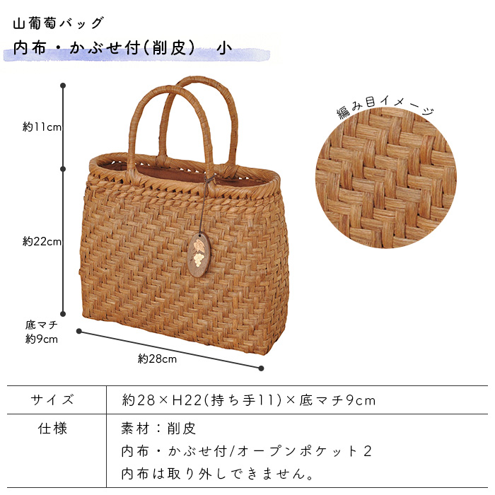 山葡萄バッグ 内布・かぶせ付 小 削皮 約28×H22(持ち手11)×底