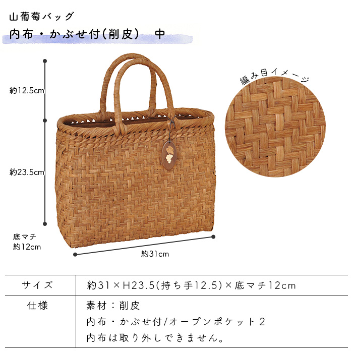 山葡萄バッグ 内布・かぶせ付 中 削皮 約31×H23.5(持ち手12.5