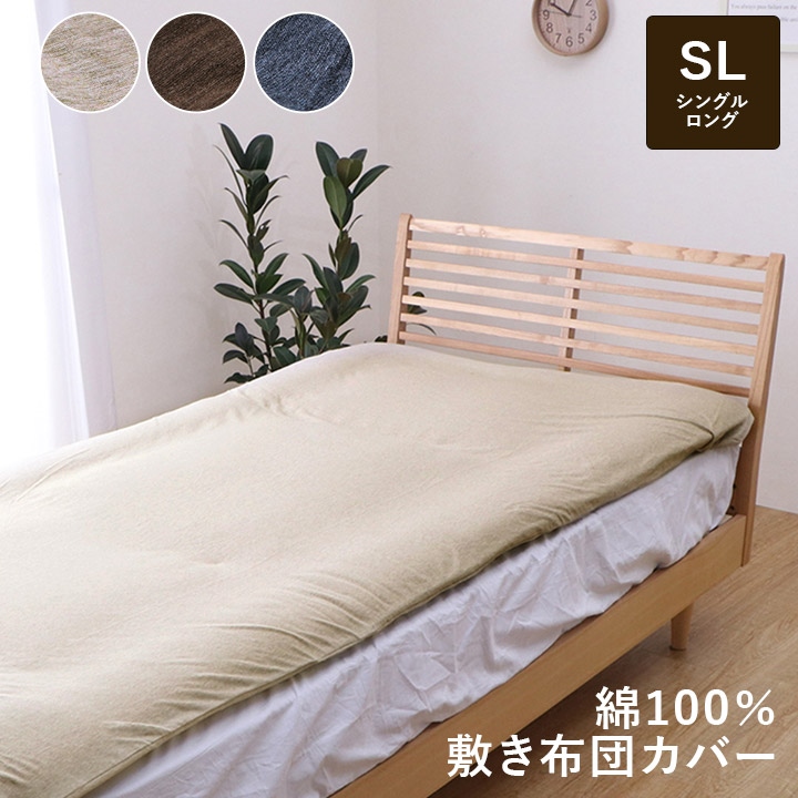 シングル 敷き 布団 カバー 100×205cm 綿100％ 洗える 天竺ニット シンプル 通年 新生活 天然素材 ベージュ ブラウン ネイビー
