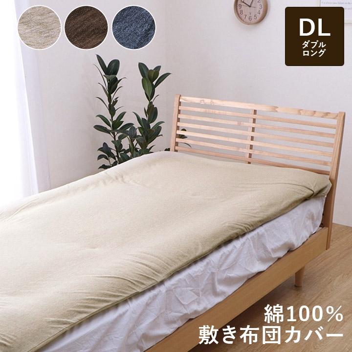 ダブル 敷き 布団 カバー 140×205cm 綿100％ 洗える 天竺ニット シンプル 通年 新生活 天然素材 ベージュ ブラウン ネイビー