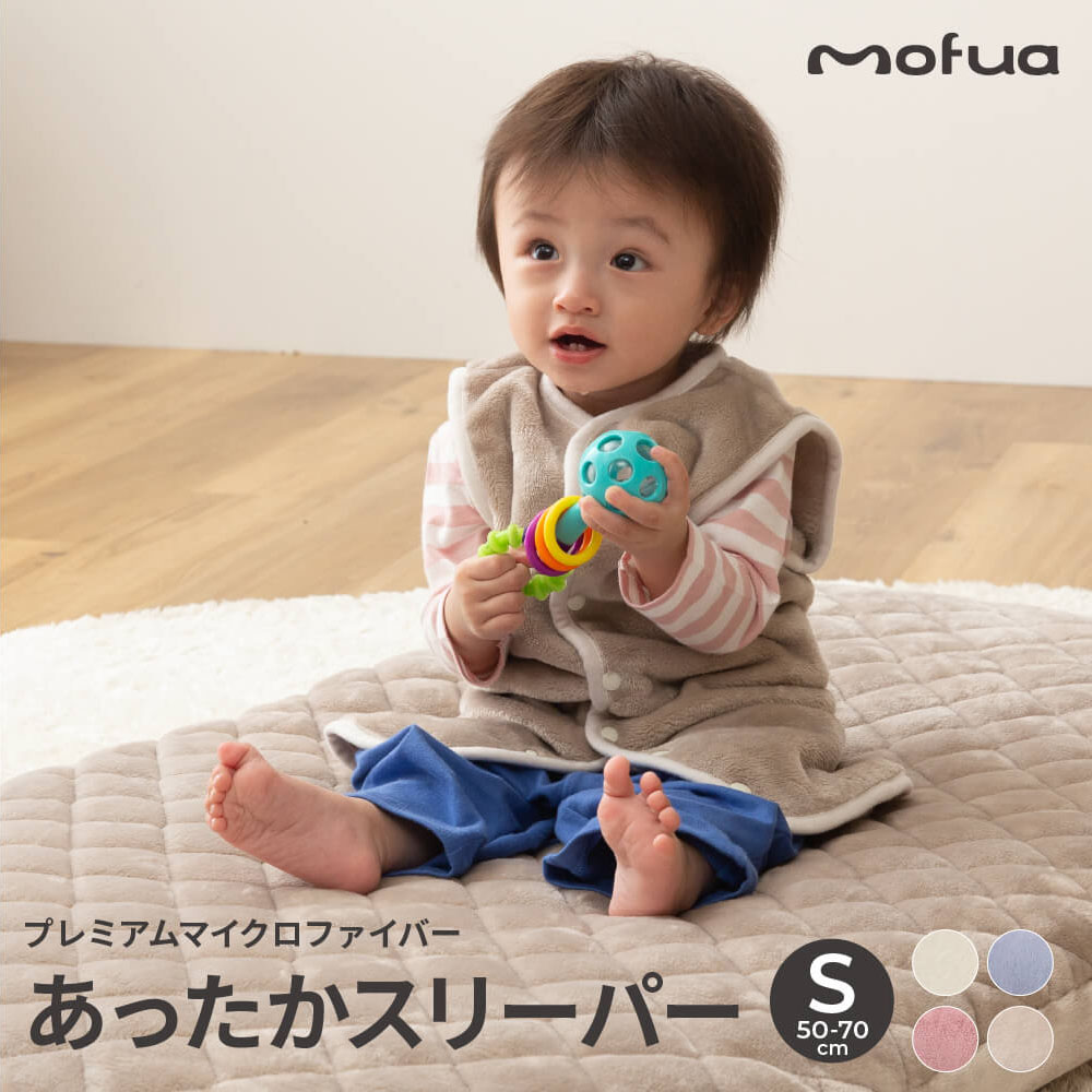 スリーパー Sサイズ 50〜70cm ベビー 赤ちゃん mofua 秋冬 あったか