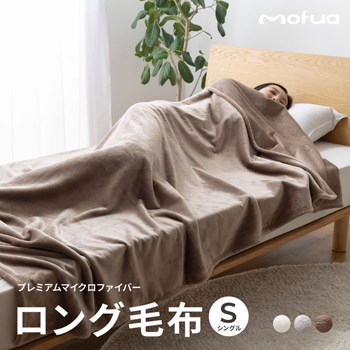 mofua 毛布、ブランケットの商品一覧｜毛布、ブランケット｜布団、寝具