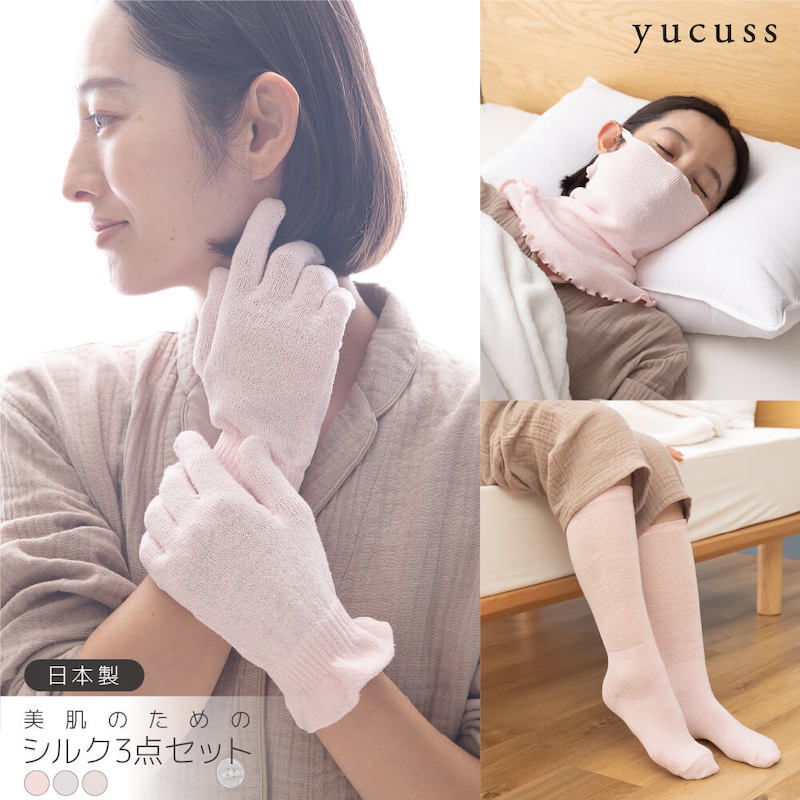 美肌のためのシルク3点セット yucuss 日本製 絹 フェイスマスク 手袋 靴下 洗濯OK ナイトケア 保湿 ピンク グレー ベージュ