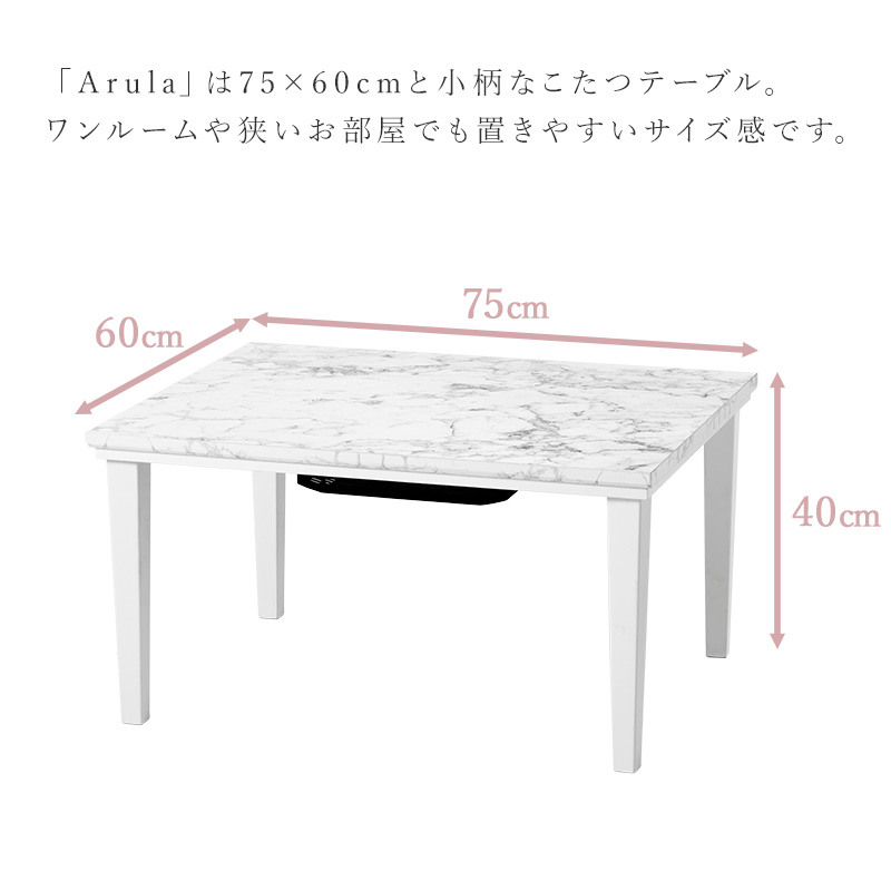 こたつ 75×60 大理石 コンパクト テーブル ホワイト インテリア おしゃれ ワンルーム センターテーブル ローテーブル｜rewall｜09