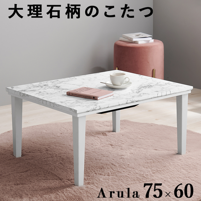 こたつ 75×60 大理石 コンパクト テーブル ホワイト インテリア おしゃれ ワンルーム センターテーブル ローテーブル｜rewall