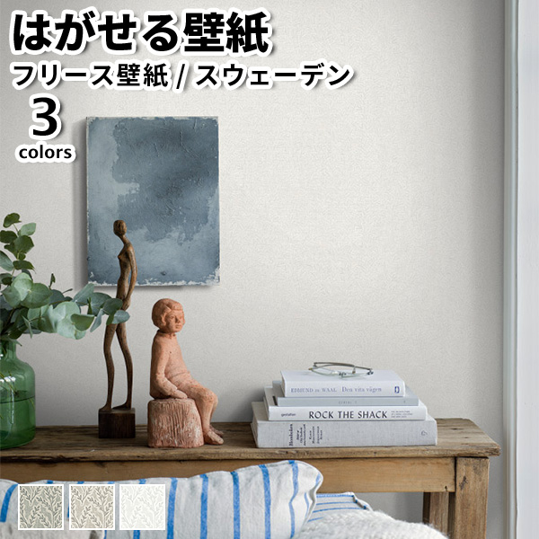 壁紙 輸入壁紙 BORASTAPETER Cottage Garden 53cmx10m 全3色 はがせる壁紙 貼ってはがせる壁紙 フリース壁紙 賃貸 スウェーデン製