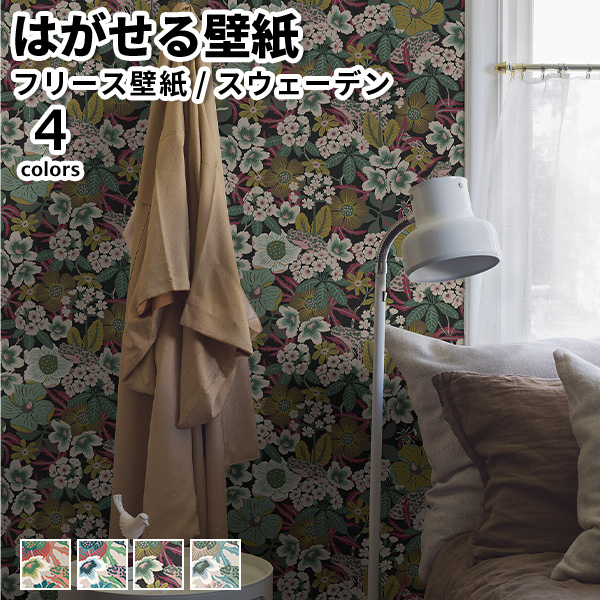 壁紙 輸入壁紙 BORASTAPETER Swedish Designers 49cmx10m 全4色 はがせる壁紙 貼ってはがせる壁紙 フリース壁紙 賃貸 スウェーデン製
