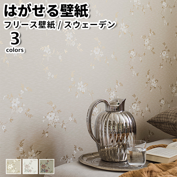 壁紙 輸入壁紙 BORASTAPETER Timeless Tradition 53cmx10m 全3色 はがせる壁紙 貼ってはがせる壁紙 フリース壁紙 賃貸 スウェーデン製 :boras timeless 3289:リウォール