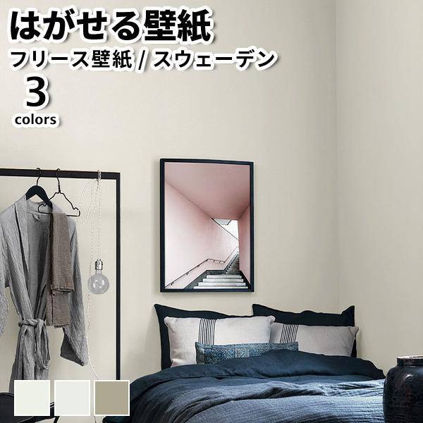 壁紙 輸入壁紙 BORASTAPETER Timeless Tradition 53cmx10m 全3色 はがせる壁紙 貼ってはがせる壁紙 フリース壁紙 賃貸 スウェーデン製