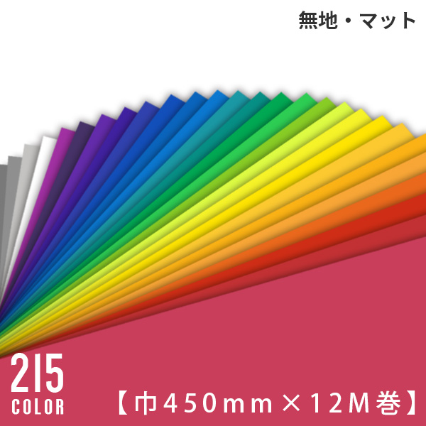 カッティングシート 215色 45cmx12m巻 粘着シート キッチン リフォーム diy 家具 屋内 屋外 無地 ツヤ マット 強力 うちわ 車 防水 窓 cutting sheet