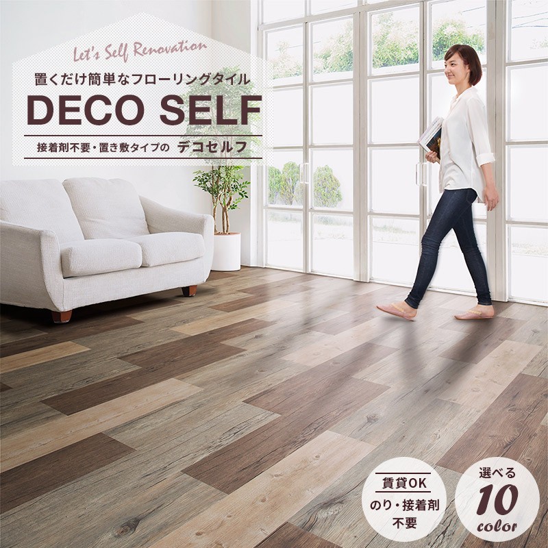 フローリング　床材　デコセルフ　置くだけ　diy　置き敷き　クッションフロア　賃貸　接着剤不要　木目　フロアタイル　flooring