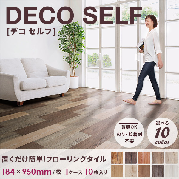 床材 デコセルフの人気商品・通販・価格比較 - 価格.com