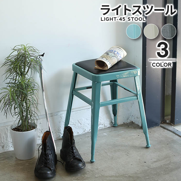 ライトスツール （LIGHT-45 STOOL） 椅子 チェアー インテリア おしゃれ DULTON ダルトン