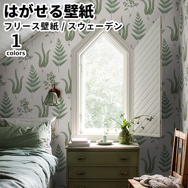 壁紙 輸入壁紙 BORASTAPETER FALSTERBO III 53cmx10m 全1色 おしゃれ 北欧 はがせる壁紙 貼ってはがせる壁紙 フリース壁紙