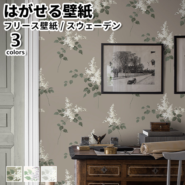 壁紙 輸入壁紙 BORASTAPETER FALSTERBO III 53cmx10m 全3色 おしゃれ 北欧 はがせる壁紙 貼ってはがせる壁紙 フリース壁紙