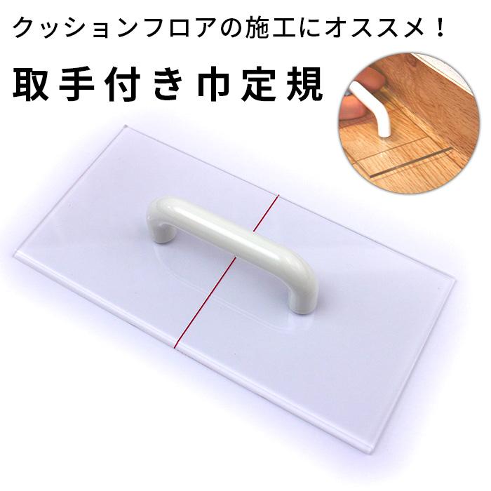 巾定規 取手付き クッションフロア 施工 道具 定規 床 diy リメイク 日本製