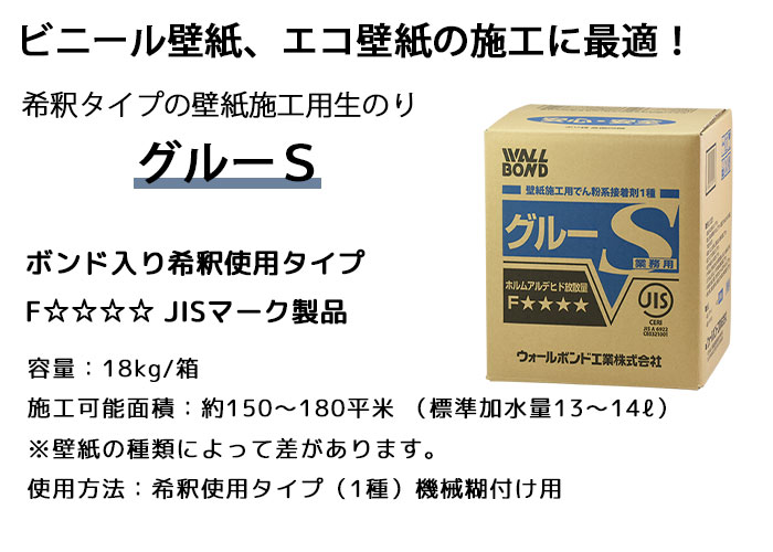 壁紙施工用 生のり （でんぷん系接着剤） グルーS 18kg 150平米〜180 