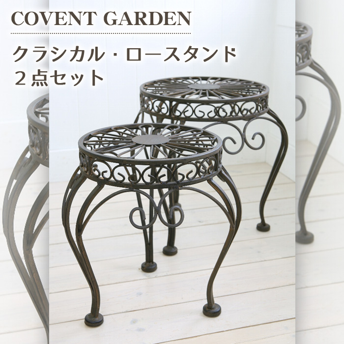 フラワースタンド クラシカル ロースタンド 2点セット テーブル COVENT GARDEN コベントガーデン レトロ GZ-37 flower stand