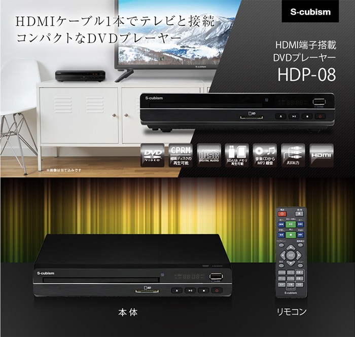 最新品得価 S-cubism ブラック リウォール - 通販 - PayPayモール HDP-08 再生専用DVDプレーヤー HDMIケーブル付属 据置 再生専用 新品お買い得