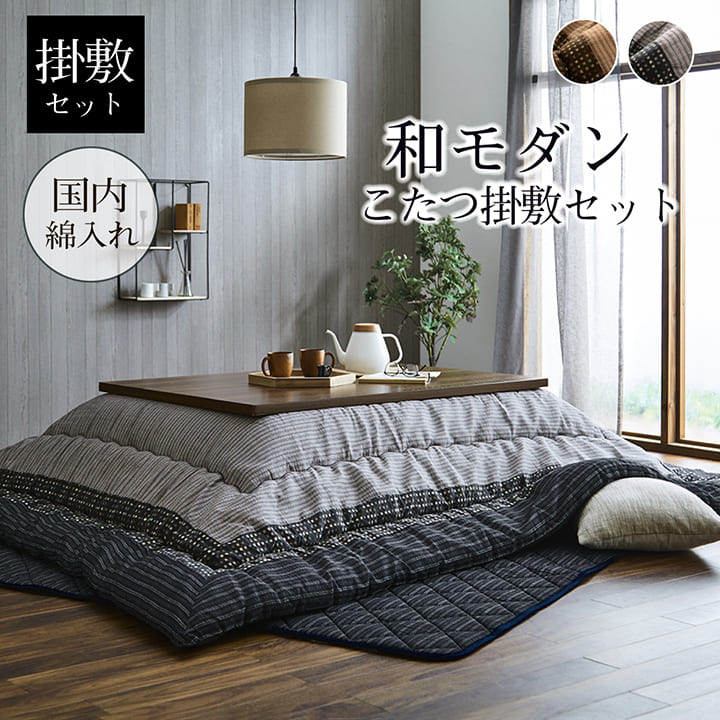 こたつ布団（こたつ布団セット）｜こたつ布団｜こたつ | 家具