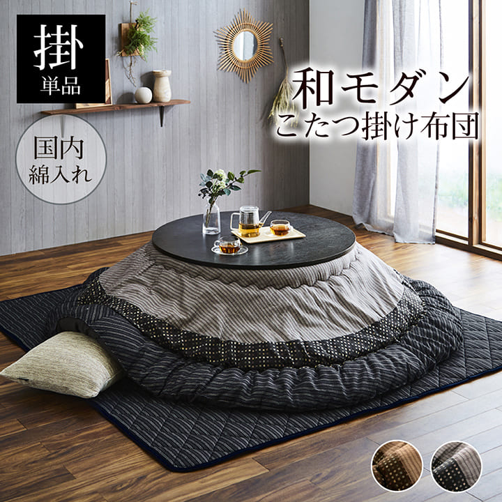 こたつ布団 円形 約225cm丸 掛け布団単品 和柄 ゆかり しじら織 モダン ブラック ブラウン おしゃれ_1