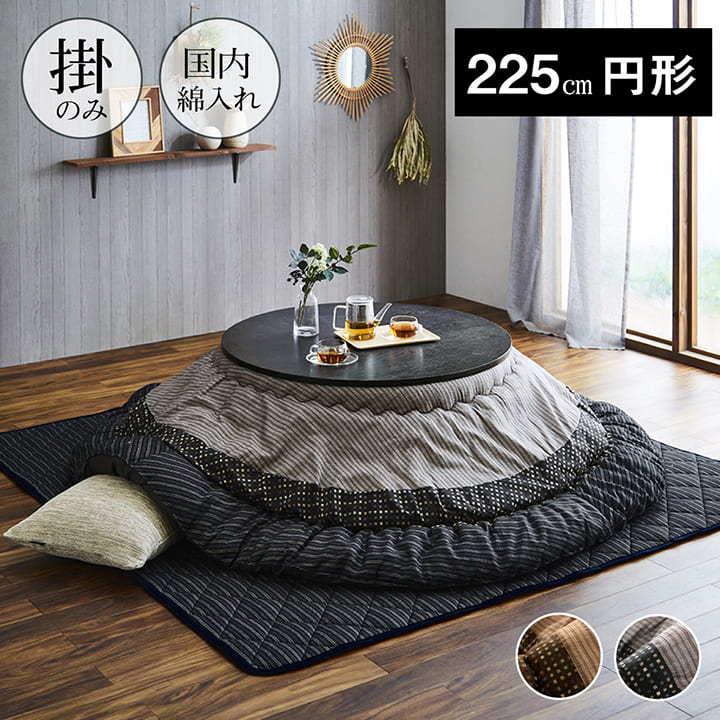 こたつ布団 円形 約225cm丸 掛け布団単品 和柄 ゆかり しじら織 モダン ブラック ブラウン おしゃれ