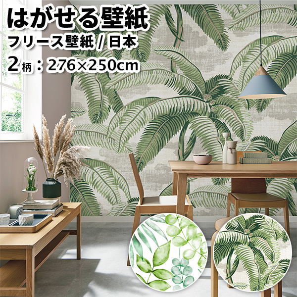 壁紙 フリース壁紙 Jebrille Wallpaper botanical 全2柄 276cm×250cm パネル式 植物 グリーン ボタニカル おしゃれ はがせる壁紙 貼ってはがせる壁紙