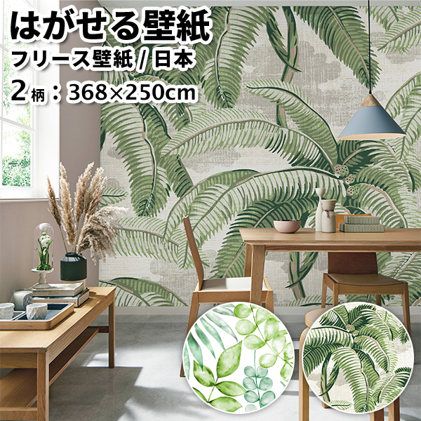 壁紙 フリース壁紙 Jebrille Wallpaper botanical 全2柄 368cm×250cm パネル式 植物 グリーン ボタニカル おしゃれ はがせる壁紙 貼ってはがせる壁紙