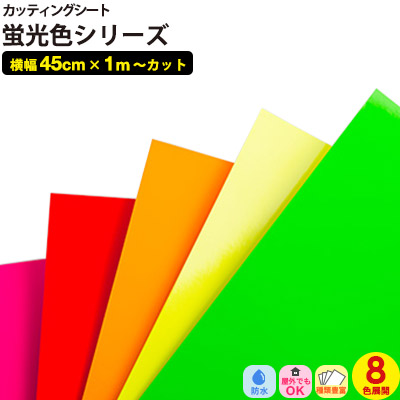 蛍光色 カッティングシート 8色 45cmx1m単位 切り売り 粘着シート