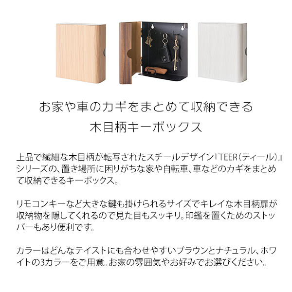 宮武製作所 キーボックス TEEL ティール 幅17cm 高さ20cm KB-1000M key box ブラウン ナチュラル ホワイト ...