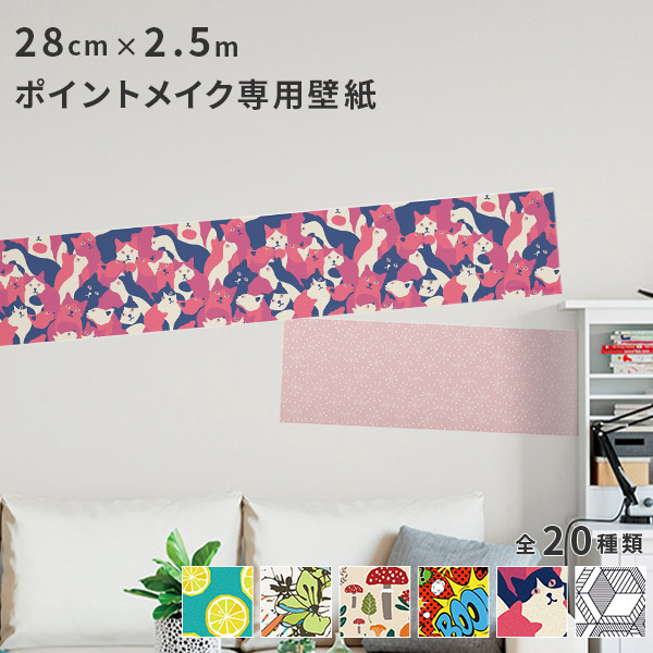 壁紙シール 巾28cm×2.5m 全20柄 はがせる壁紙 貼ってはがせる壁紙 フリース壁紙 wallpaper | 