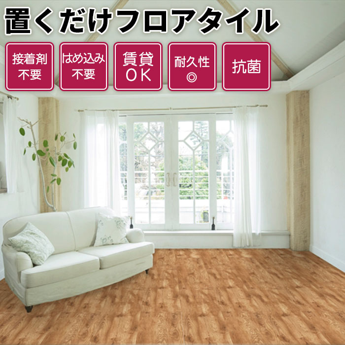 フローリング フロアタイル 置くだけ 抗菌 床材 木目 賃貸OK 接着剤不要 flooring floor tile