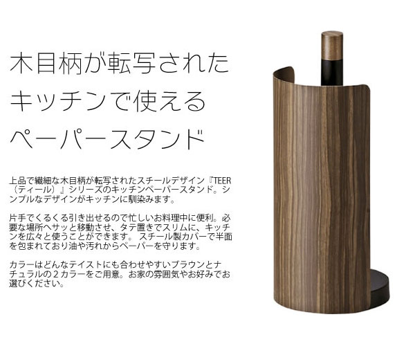 ペーパーホルダー キッチンペーパースタンド TEER ティール 幅13cm KP-400M paper holder｜rewall｜03