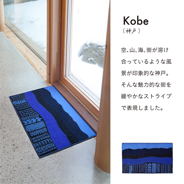 玄関マット インテリア マット 45x75cm 日本製 国産 洗える 神戸 Kobe 
