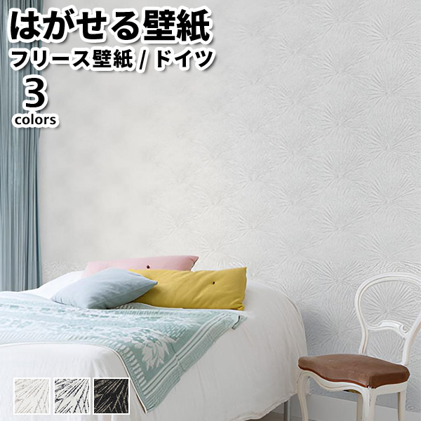 壁紙 輸入壁紙 rasch Lirico 53cmx10m 全3色 はがせる壁紙 貼ってはがせる壁紙 フリース壁紙 おしゃれ 張り替え diy 北欧 賃貸 インテリア ドイツ製