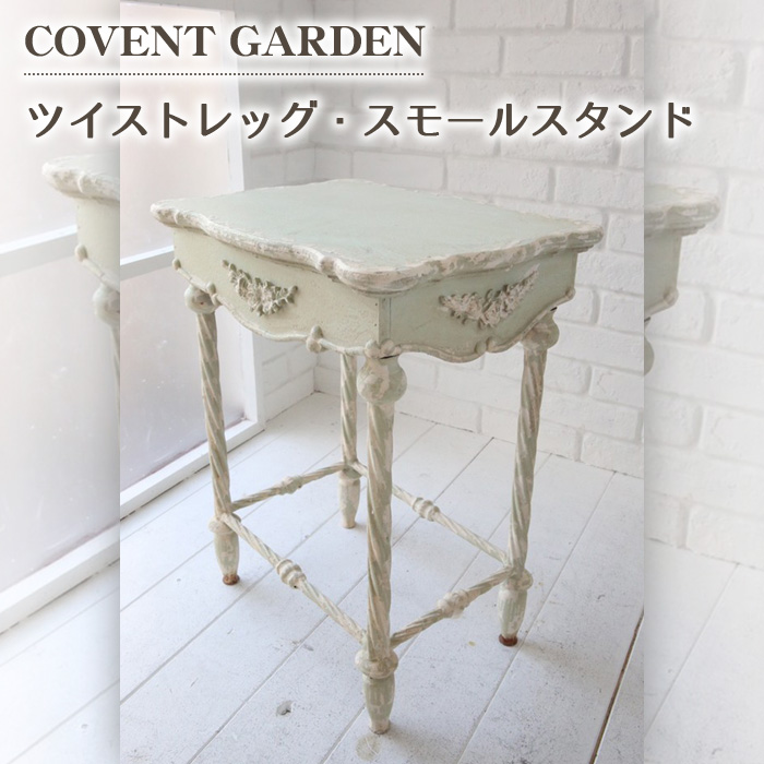 サイドテーブル ツイストレッグ スモール スタンド テーブル COVENT GARDEN コベントガーデン レトロ LW-26 side table  : covent-lw-26 : リウォール - 通販 - Yahoo!ショッピング