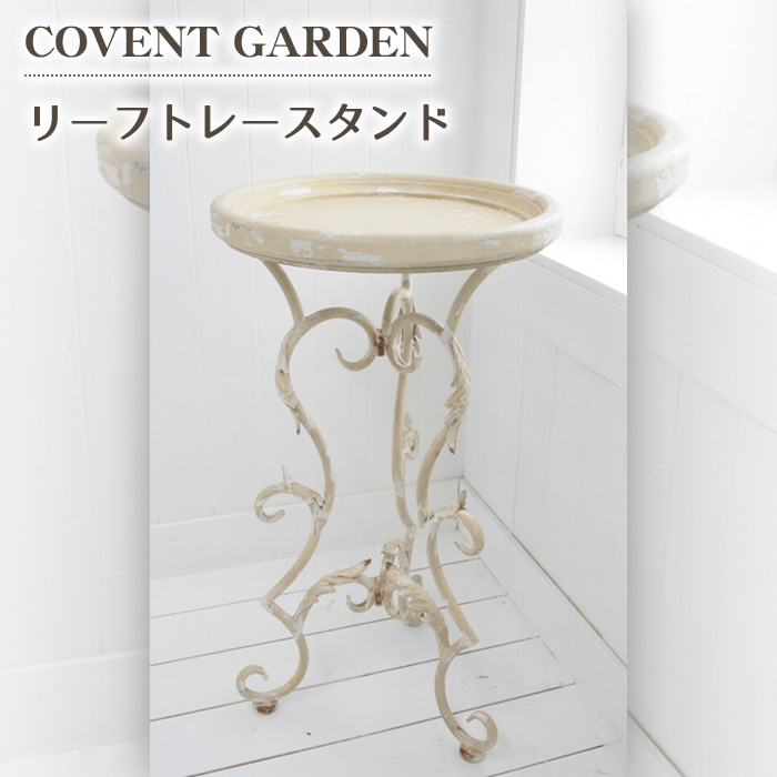 サイドテーブル リーフ トレー スタンド テーブル COVENT GARDEN コベントガーデン レトロ LW 28 side table :covent lw 28:リウォール