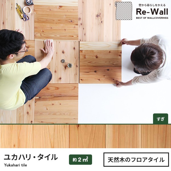 ユカハリ・タイル （ひのき ） 置くだけ フロアタイル フローリング