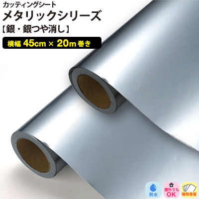 カッティングシート メタリック 銀 45cmx20m 粘着シート 糊残り カッティングシート メタリック 銀 45cmx20m 粘着シート 糊残り