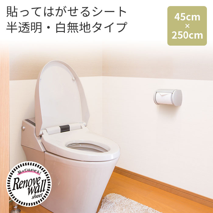 シール壁紙 白無地 半透明 約45cm×250cm 全2色 日本製 はがせる壁紙