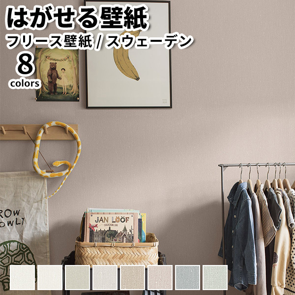 壁紙 輸入壁紙 BORASTAPETER Newbie II 53cmx10m 全8色 はがせる壁紙 貼ってはがせる壁紙 フリース壁紙 北欧 賃貸 スウェーデン製